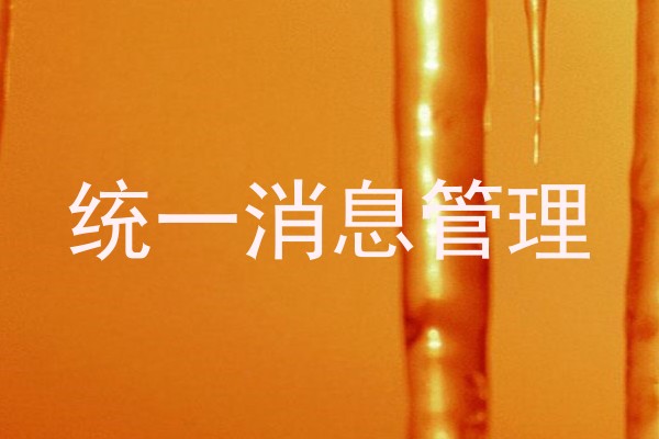 统一消息管理