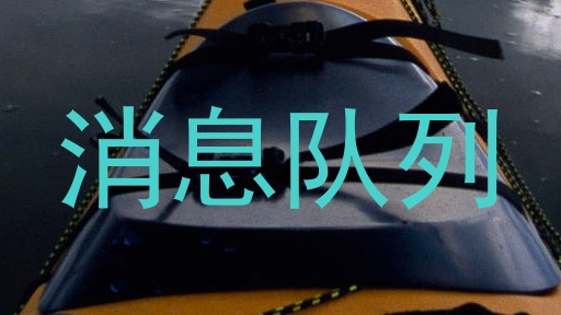消息队列