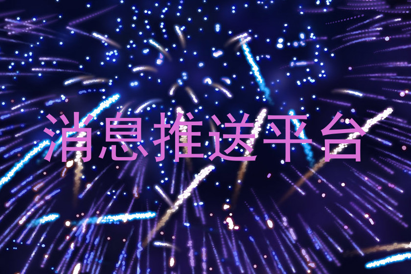 消息推送平台