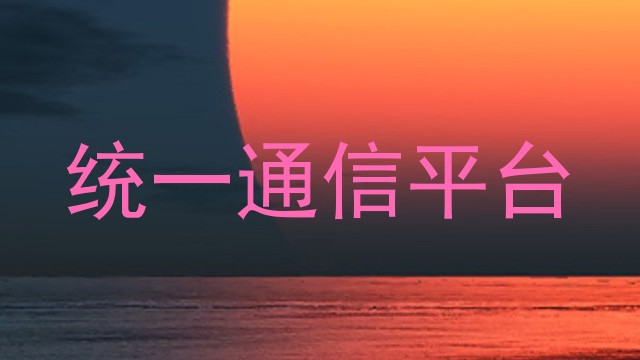 统一通信平台
