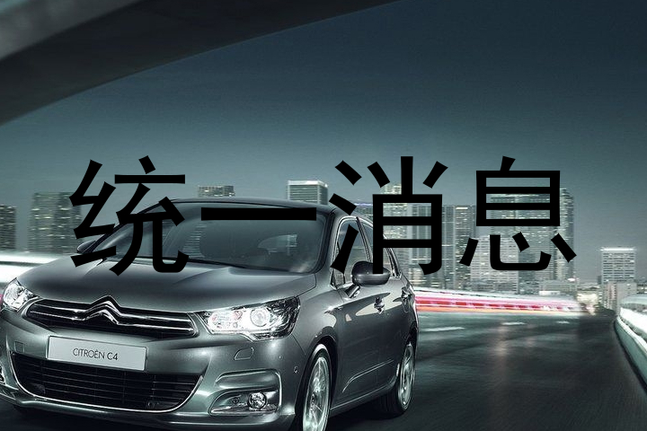 统一消息