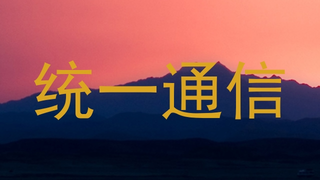 统一通信