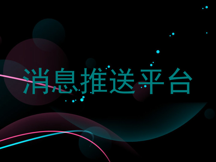 消息推送平台