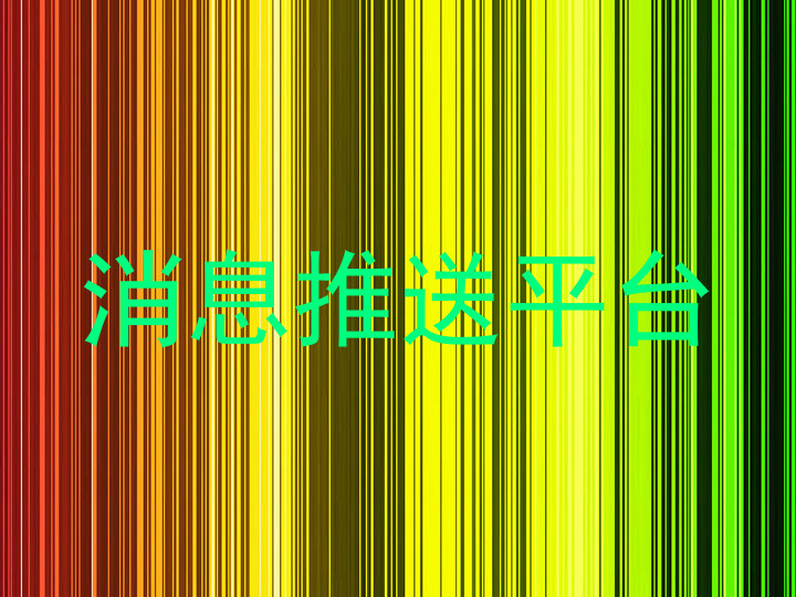 消息推送平台