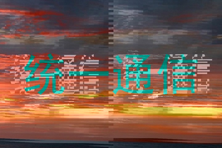 统一通信