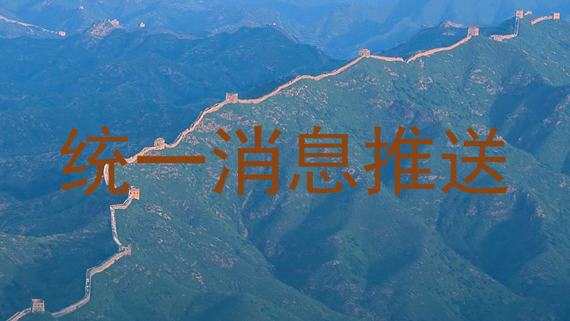 统一消息推送