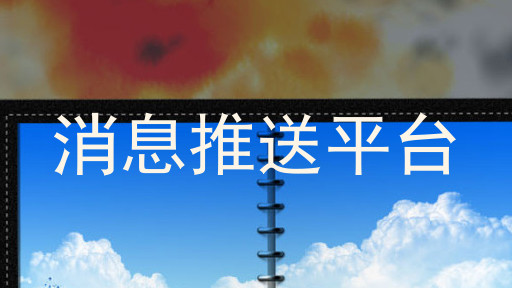 消息推送平台