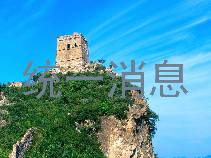 统一消息