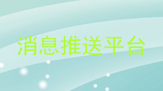 消息推送平台