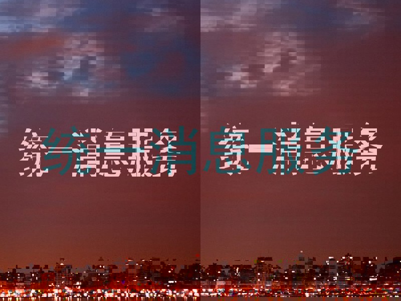 统一消息服务