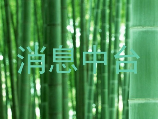 消息中台
