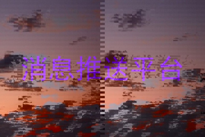 统一消息中心