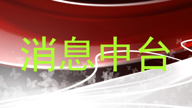 消息中台