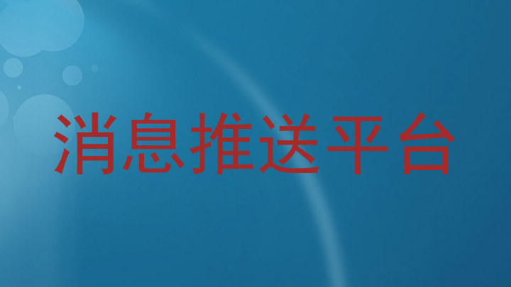 消息推送平台