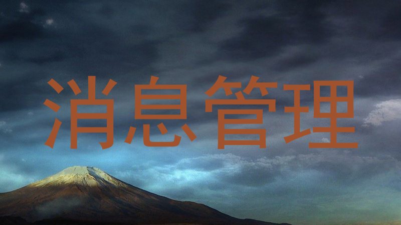 消息管理