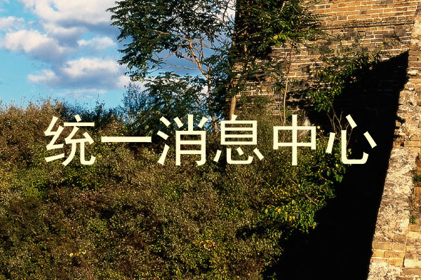统一消息中心