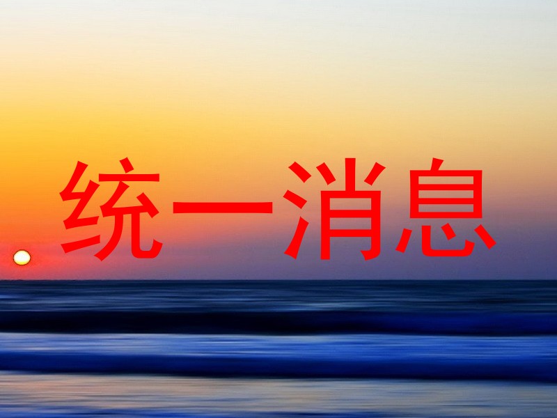 统一消息