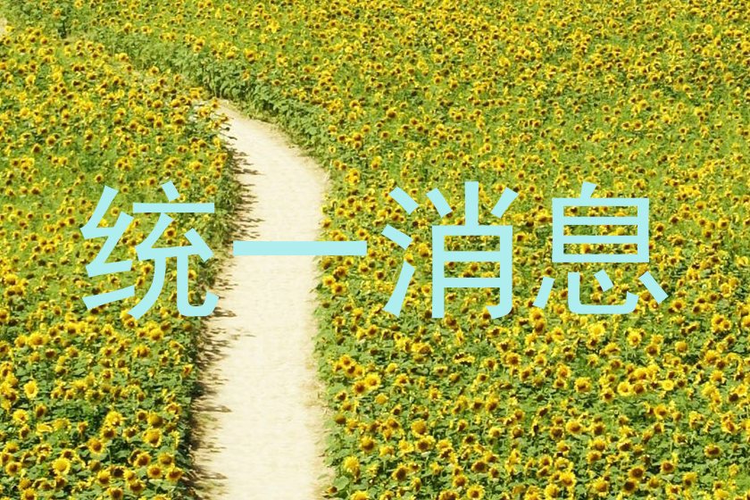 统一消息