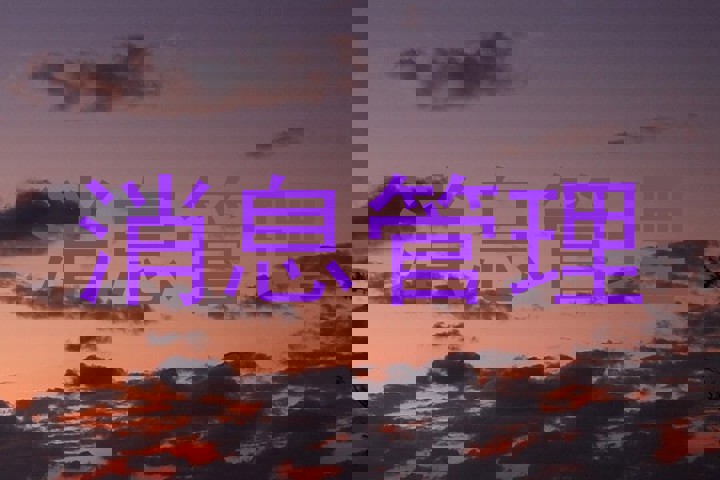 消息管理