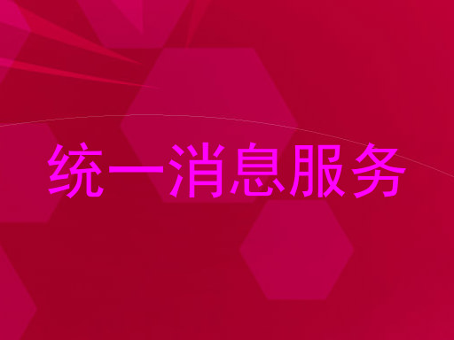 统一消息服务