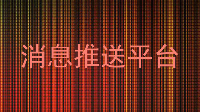 统一消息管理平台