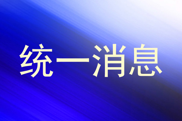 统一消息