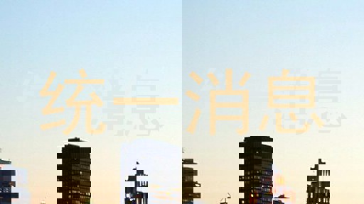 统一消息