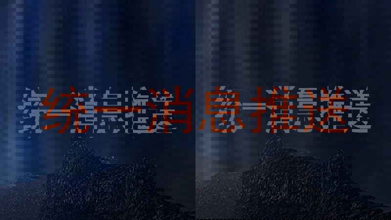 统一消息推送