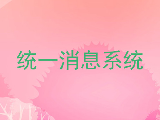 统一消息系统