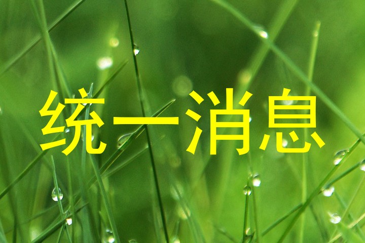 统一消息