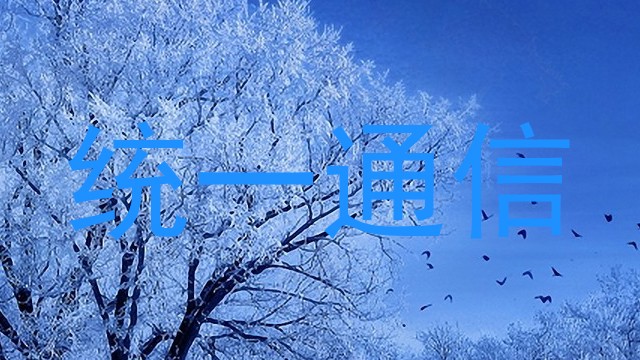 统一通信