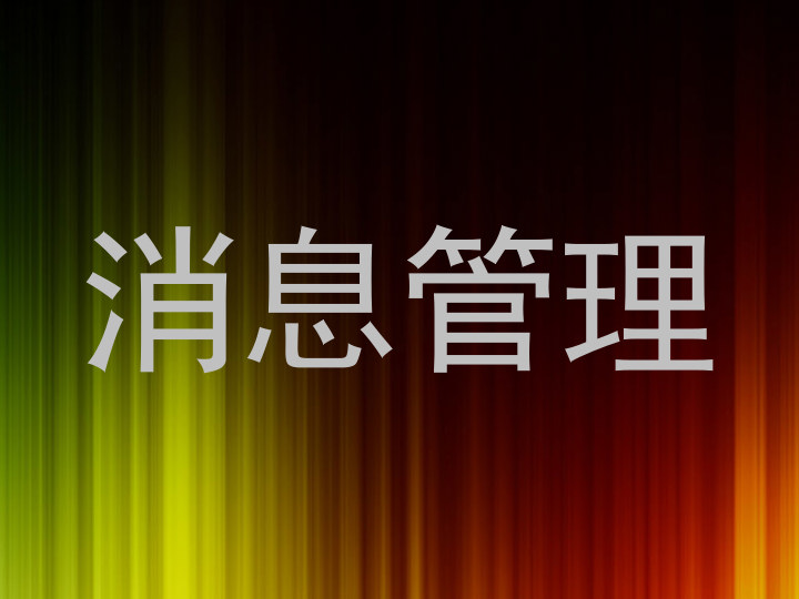消息管理