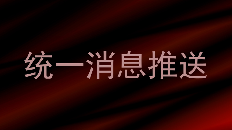 统一消息推送