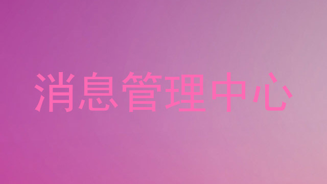 消息管理中心