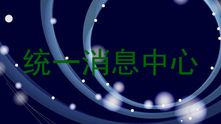 统一消息中心