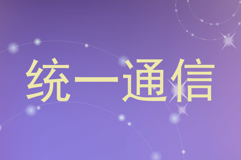 统一通信