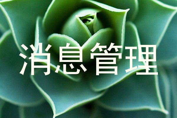 消息管理