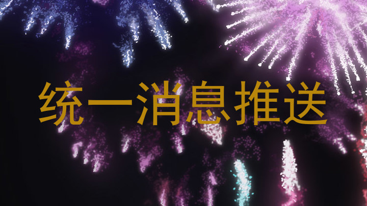 统一消息推送