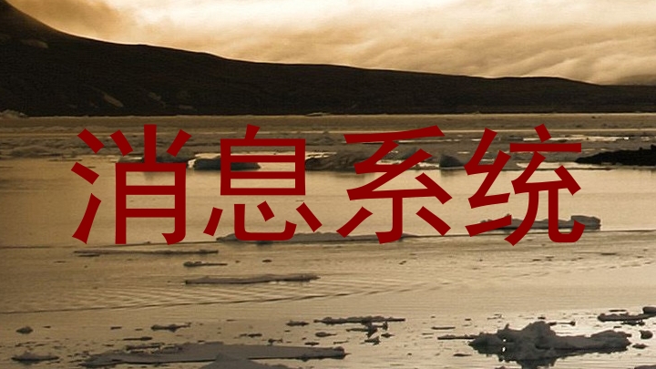 消息系统