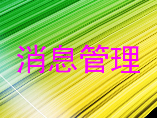 消息管理