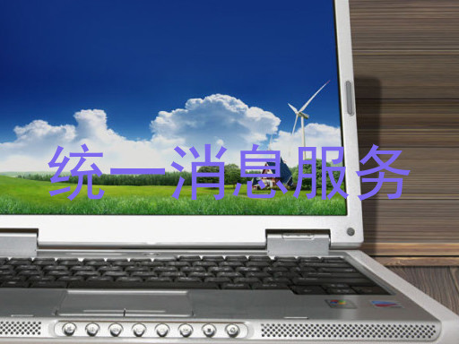 统一消息服务