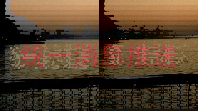 统一消息推送