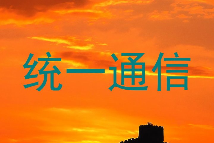 统一通信