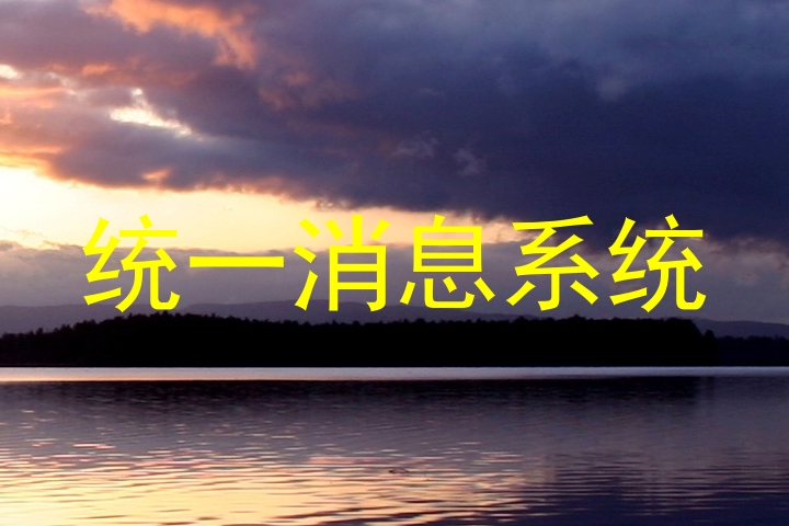 统一消息系统
