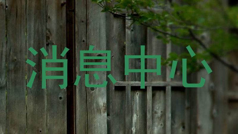 消息中心