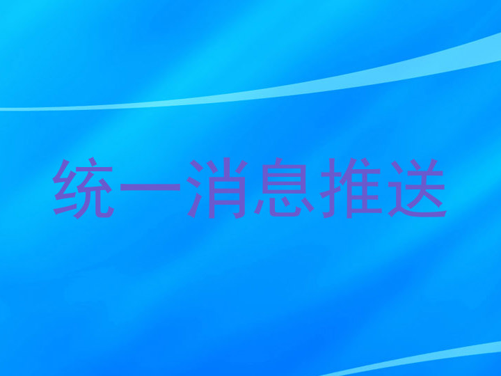 统一消息推送