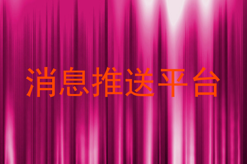 消息推送平台