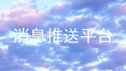消息推送平台