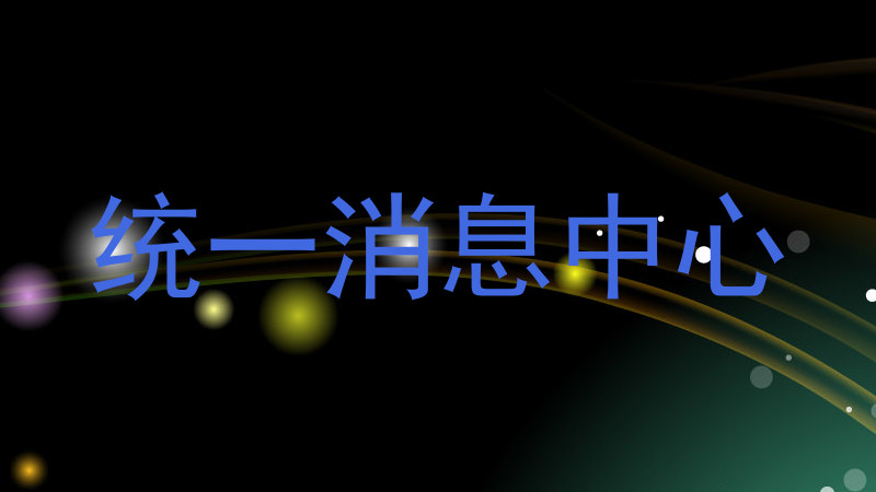 统一消息中心