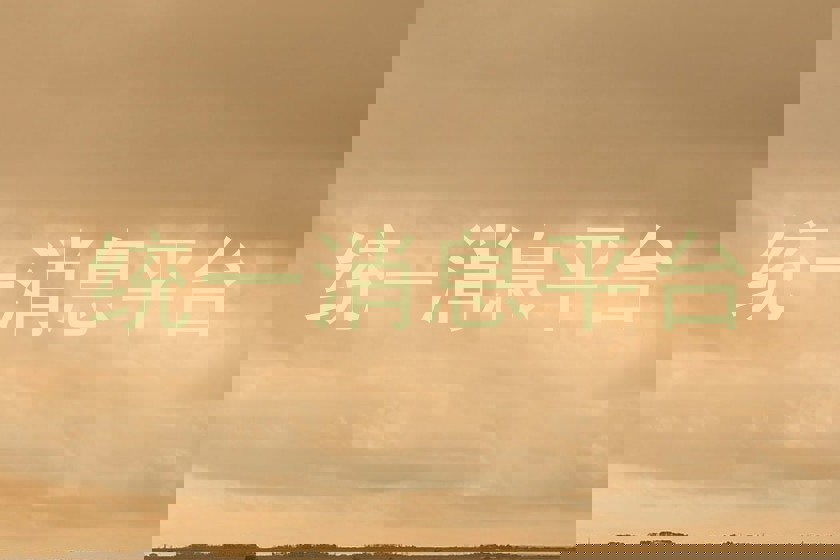 统一消息平台